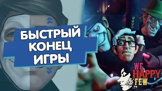 БЫСТРЫЙ КОНЕЦ ИГРЫ (КАК ПРОЙТИ ЗА 1 МИНУТУ) ► We Happy Few