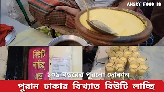 ১০১ বছরের পুরনো পুরান ঢাকার বিখ্যাত বিউটি লাচ্ছি - Bangladeshi Famous Streets Food