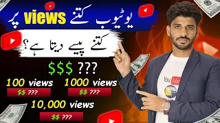 1000 Views Ke Kitne Paise Milte Hain YouTube Per ! How Much Pay For 1000 Views On YouTube