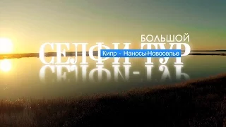 Кипр -- Наносы. БОЛЬШОЙ СЕЛФИ-тур