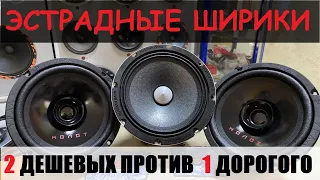 Эстрадный ширик Russian Bass B165SQL против двух УРАЛ МОЛОТ. Один дорогой против двух дешевых.