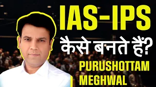 कैसे बनते हैं IAS - IPS? How to Become an IAS - IPS? ~ Pro. Purushottam Meghwal