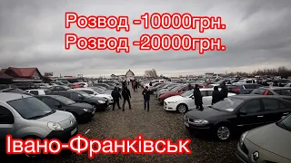 Автобазар Івано-Франківськ. Попав на гроші! Ціни на авто.