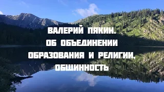 Семинар в Горном Алтае 18-27 июля 2018 г. Валерий Пякин. Об объединении образования и религии