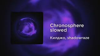 Килджо, shadowraze - Chronosphere (slowed+reverb)