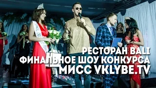 ФИНАЛЬНОЕ ШОУ КОНКУРСА "МИСС VKLYBE.TV"/BALI