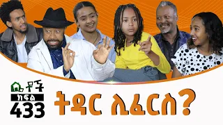 Betoch | “ትዳር ሊፈርስ” Comedy Ethiopian Series Drama Episode 433