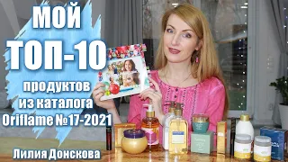 МОЙ ТОП-10 ПРОДУКТОВ Из Каталога Oriflame №17-2021