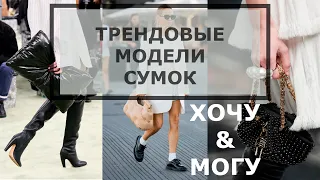 ТРЕНДОВЫЕ МОДЕЛИ СУМОК. ПОДБОРКА «ХОЧУ И МОГУ» АКТУАЛЬНАЯ И СТИЛЬНАЯ ЗАМЕНА ЛЮКСА👜