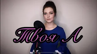 Алиса Супронова - Твоя А (Анита Цой)|Alisa Supronova - Yours A (Anita Tsoi)