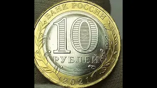 10 рублей 2021 года. Нижний Новгород.