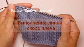 Как связать ровную линию плеча