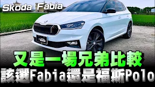 Skoda Fabia 安全配備非常完善，也就八九十萬，還是你又要嘴妥善率跟變速箱怎樣！