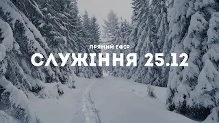 Служіння 25.12.2022