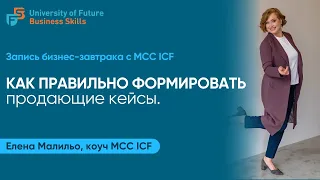 Бизнес завтрак MCC ICF  "Как правильно формировать продающие кейсы"