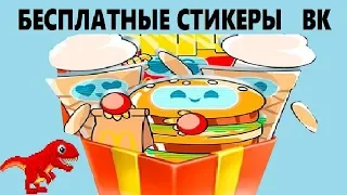 Как получить все стикеры  АстроМак от Макдоналдс