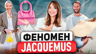 JACQUEMUS 💌  Гений маркетинга или великий дизайнер? В чем СЕКРЕТ ВЗЛЕТА модного дома Jacquemus?