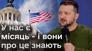 ❗❓ Надія ще є? Зеленський про рішення США про допомогу Україні!