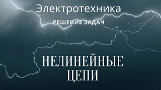 Электротехника (ТОЭ). Лекция 12. Нелинейные цепи постоянного тока  | Решение задач