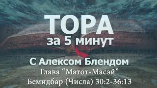 Тора за 5 минут с Алексом Блендом  Отрывок Матот-Масаэй