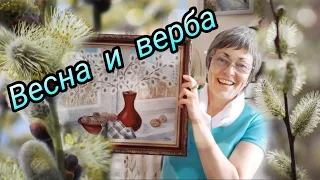 Интерьерная картина Верба на окне. Весенний натюрморт в интерьер - процесс создания. Вышитая картина