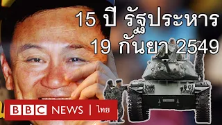 15 ปี รัฐประหาร 19 กันยา 2549 - BBC News ไทย