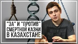 Нужна или нет Казахстану смертная казнь? (в продолжение темы о коррупции)