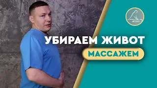 МАССАЖ ЖИВОТА: ДЕЛАЙТЕ ЭТИ УПРАЖНЕНИЯ 15 МИНУТ И ЖИВОТ ИСЧЕЗНЕТ