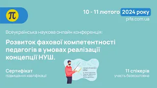 Конференція 10 лютого