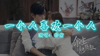 杨紫 - 一个人喜欢一个人| 【电视剧《余生，请多指教》片尾曲 The Oath of Love OST】| 高音质动态歌词 Pinyin Lyrics