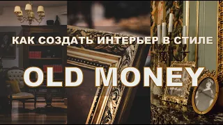 🔥КАК СОЗДАТЬ ИНТЕРЬЕР В СТИЛЕ "OLD MONEY"