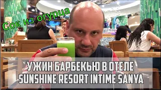 Хайнань. Санья. Ужин барбекю в отеле Sunshine Resort Intime Sanya 5*, Интайм, Дадунхай