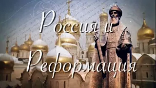 500 лет Реформации (+Саратовская область)