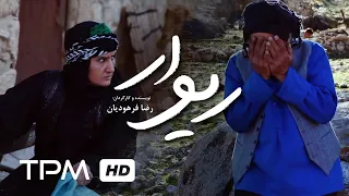 فیلم کوتاه جدید ریوار | Rivar Short Film Irani