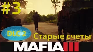 MAFIA III - DLC 2 - Старые счеты - Серия 3 - Боеголовка. Финал