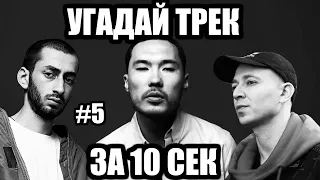 УГАДАЙ 25 ПЕСЕН ЗА 10 СЕКУНД #5 | ХИТЫ РУССКОГО РЭПА