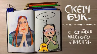 СТРАХ ЧИСТОГО ЛИСТА. Зачем нужен скетчбук?