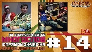 МногоСлов 3x14 - Новогодняя Видеоверсия!