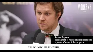 Как прошел фестиваль «Золотой Единорог», посвященный российскому кино и фильмам о России