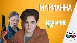 EP144 - Марианна (Marianne) - Запасаемся попкорном