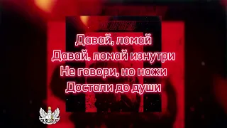 Артский & Марик Эс - Давай ломай текст песни