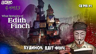 ЕДІТ ФІНЧ ➤ What Remains of Edith Finch  — Проходження Ігор Українською #1