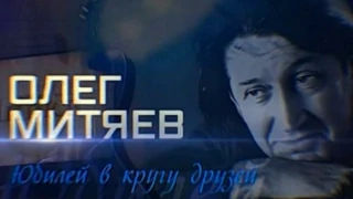 Олег Митяев "Юбилей в кругу друзей". 19.02. 2016 г.