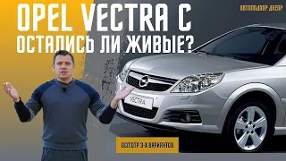 Opel Vectra C/ Есть ли живые Вектры?/ Проверка 3-х авто в Днепре