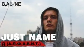 Just name - Д (А.Л.Ф.А.В.И.Т) (Just name prod.)