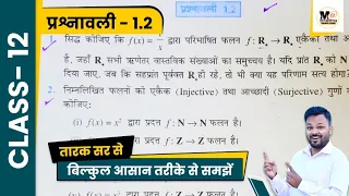 Class 12 Math Exercise 1.2 NCERT solutions in hindi/ ch-1 संबंध एवं फलन class 12th, Ex 1.2 class 12