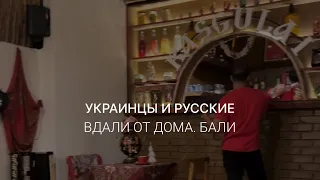 Русские и украинцы вдали от дома. Зачем мы активно ненавидим друг друга