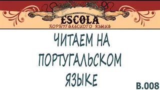 Читаем на Португальском Языке с Носителем [2021] - Урок #08 - Детская Литература