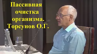 Пассивная очистка организма. Торсунов О.Г.