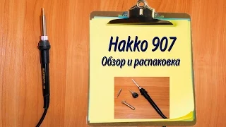 Распаковка и обзор паяльника Hakko 907